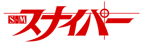 スナイパー